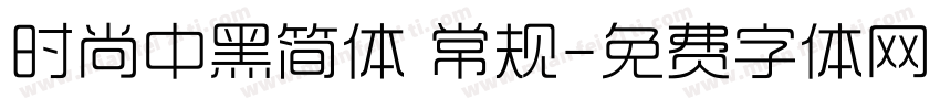 时尚中黑简体 常规字体转换